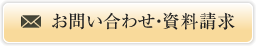 お問い合わせ・資料請求