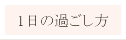 一日の過ごし方