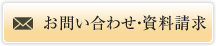 お問い合わせ・資料請求