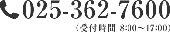 TEL：025-362-7600（受付時間 8：00～17：00）