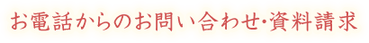 お電話からのお問い合わせ・資料請求