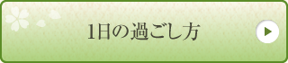 1日の過ごし方