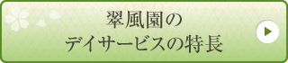 翠風園のデイサービスの特長