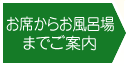 お席からお風呂場までご案内