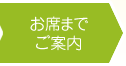 お席までご案内