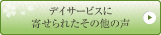 デイサービスに寄せられたその他の声