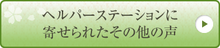 ヘルパーステーションに寄せられたその他の声