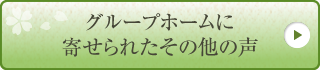 グループホームに寄せられたその他の声