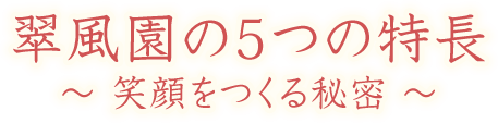 翠風園の5つの特長～笑顔をつくる秘密～