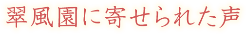 翠風園に寄せられた声