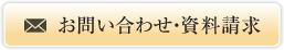 お問い合わせ・資料請求