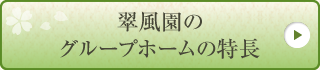 翠風園のグループホームの特長