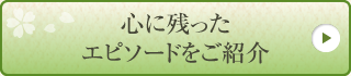 心に残ったエピソードをご紹介