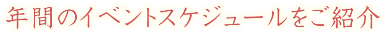 年間のイベントスケジュールをご紹介