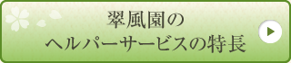 翠風園のヘルパーサービスの特長