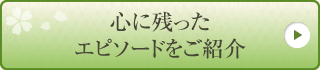 心に残ったエピソードをご紹介