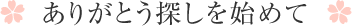 ありがとう探しを始めて