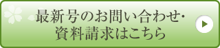 最新号のお問い合わせ・資料請求はこちら