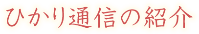 ひかり通信の紹介