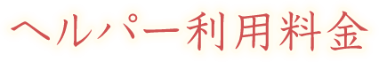 ヘルパー利用料金