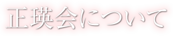 正瑛会について