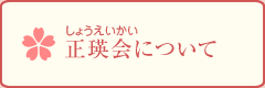 正瑛会について