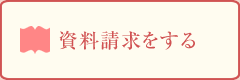 資料請求をする