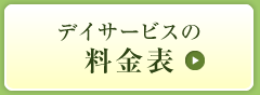 デイサービスの料金表