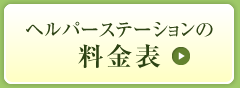 ヘルパーステーションの料金表