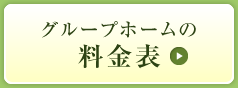 グループホームの料金表