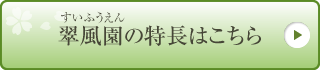 翠風園の特長はこちら