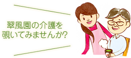 翠風園の介護を覗いてみませんか？