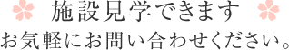 施設見学できます。お気軽にお問い合わせください。